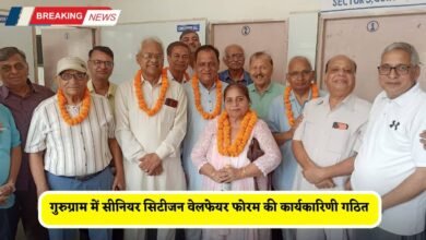 Gurugram: गुरुग्राम में सीनियर सिटीजन वेलफेयर फोरम की कार्यकारिणी गठित, विजय मेहता संरक्षक नियुक्त