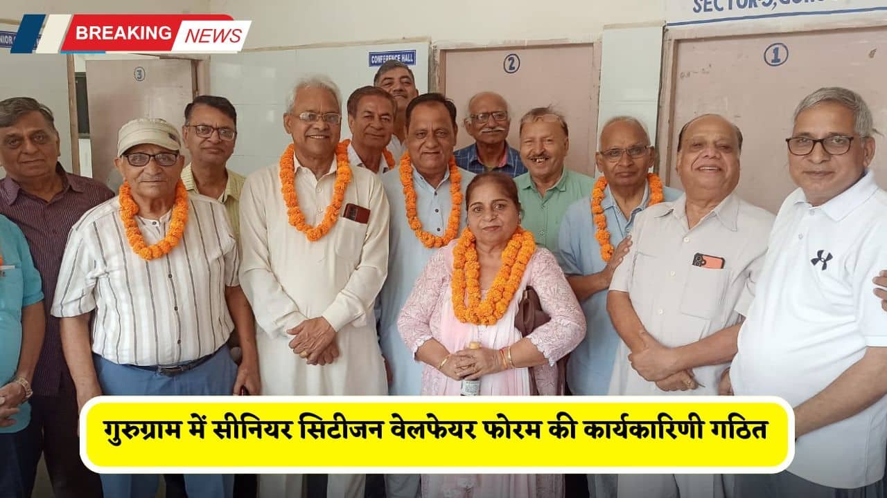 Gurugram: गुरुग्राम में सीनियर सिटीजन वेलफेयर फोरम की कार्यकारिणी गठित, विजय मेहता संरक्षक नियुक्त