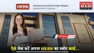HKRN Score Card : ऐसे चेक करें अपना HKRN का स्कोर कार्ड, इस प्रकार जाने कितने बने आपके नंबर