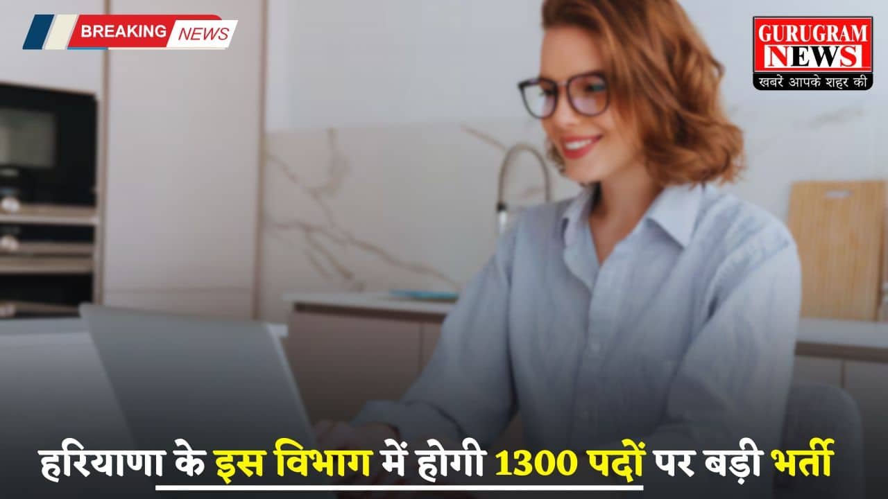 Haryana: हरियाणा के इस विभाग में होगी 1300 पदों पर बड़ी भर्ती, देखें पूरी जानकारी