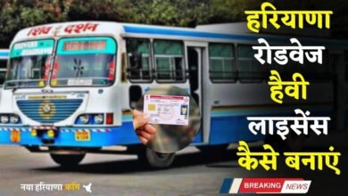 Haryana Roadways License: हरियाणा रोडवेज हैवी लाइसेंस कैसे बनाएं, जाने पूरा प्रोसेस