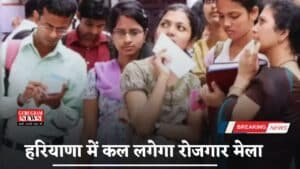 Haryana : हरियाणा में कल लगेगा रोजगार मेला,  जल्दी करें आवेदन