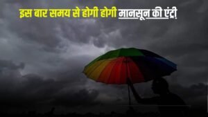 Monsoon Coming: इस बार समय से पहले दस्तक देगा मानसून, मौसम विभाग ने दी जानकारी