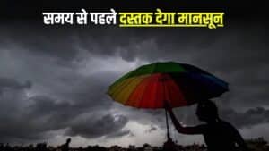Monsoon Update: समय से पहले दस्तक देगा मानसून, IMD ने दी जानकारी