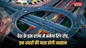 New  Ring Road: देश के इस राज्य मे बनेगा रिंग रोड,  इन शहरों की यात्रा होगी आसान