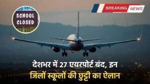 Operation Sindoor: देशभर में 27 एयरपोर्ट बंद, इन जिलों के स्कूलों की छुट्टी का ऐलान, पढ़ें पूरी खबर