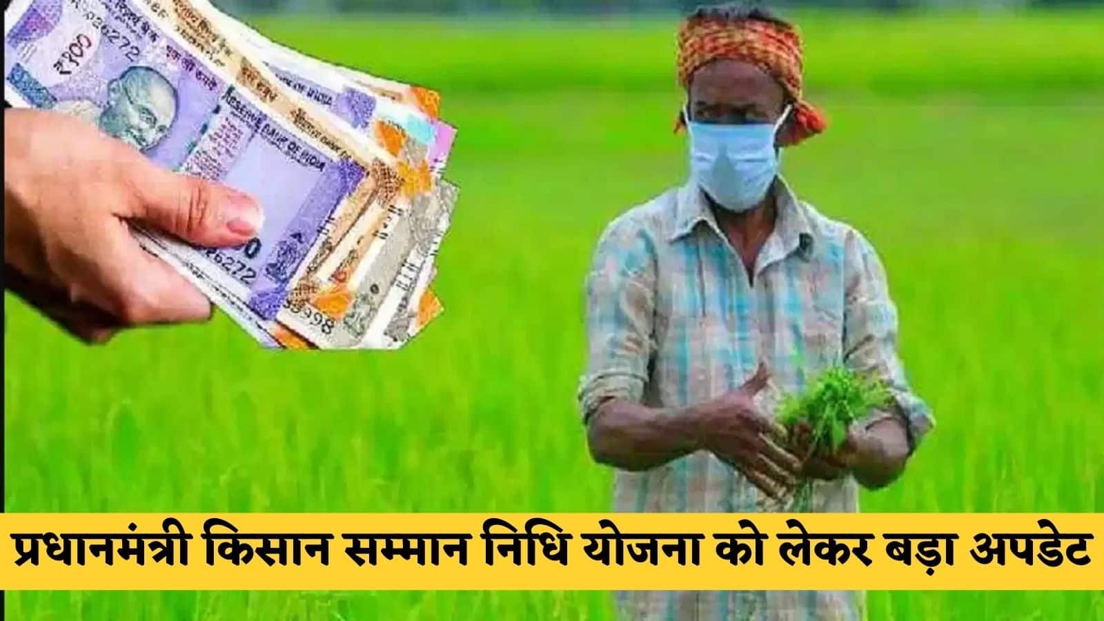 PM Kisan Yojana: Big update on Pradhan Mantri Kisan Samman Nidhi Yojana, know the full news