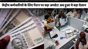 Pension news: केंद्रीय कर्मचारियों के लिए पेंशन पर बड़ा अपडेट! अब हुआ ये बड़ा ऐलान