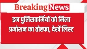 Promotion List: इन पुलिसकर्मियों को मिला प्रमोशन का तोहफा, देखें लिस्ट