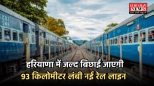 New Railway Line: हरियाणा के इन जिलो की हो गई मौज, जल्द बिछाई जाएगी 93 किलोमीटर लंबी नई रेल लाइन    