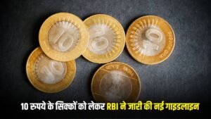 RBI Guideline: 10 रुपये के सिक्कों को लेकर RBI ने जारी की नई गाइडलाइन, जानें क्या कहा