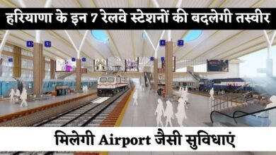 Railway Station: The picture of these 7 railway stations of Haryana will change, they will get airport like facilities