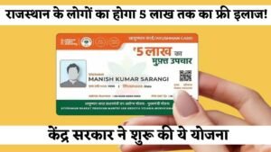 Rajasthan Aayushman Bharat card: राजस्थान के लोगों का होगा 5 लाख तक का फ्री इलाज! केंद्र सरकार ने शुरू की ये योजना