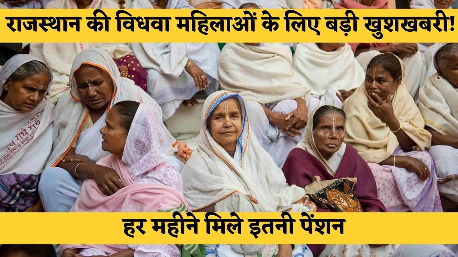 Rajasthan Vidhva Pension Yojana: Great news for widowed women of Rajasthan! Get this much pension every month