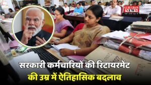 Retirement Update: सरकार का बड़ा फैसला! सरकारी कर्मचारियों की रिटायरमेंट की उम्र में ऐतिहासिक बदलाव
