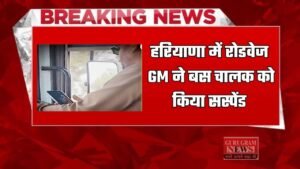 Haryana: हरियाणा में रोडवेज GM ने बस चालक को किया सस्पेंड, जाने इसकी बड़ी वजह ?