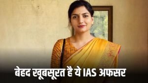 Success Story: बेहद खूबसूरत है ये IAS अफसर, मां को देख जागी मन में देश सेवा की भावना