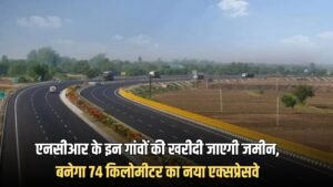 New Link Expressway: एनसीआर के इन गांवों की खरीदी जाएगी जमीन, बनेगा 74 किलोमीटर का नया एक्सप्रेसवे