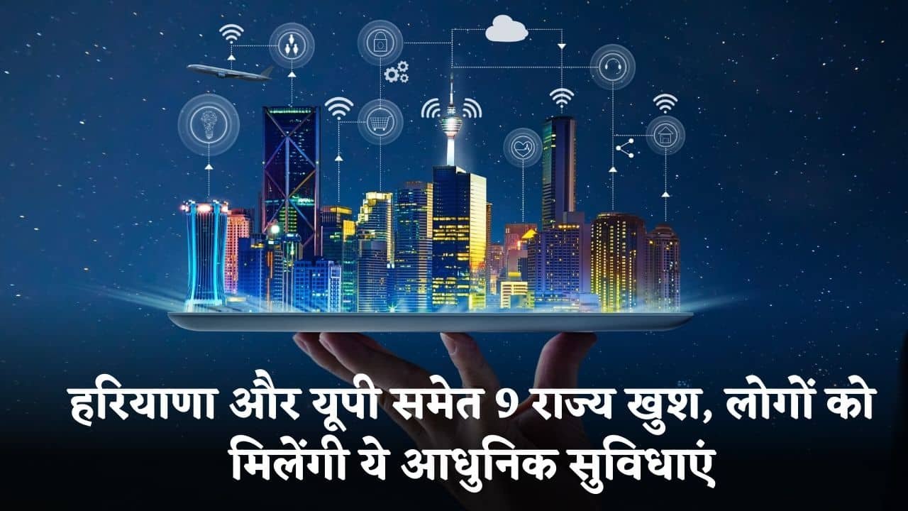 Smart City: 9 states including Haryana and UP are happy, people will get these modern facilities