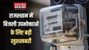 Smart Meter: राजस्थान में बिजली उपभोक्ताओं के लिए बड़ी खुशखबरी, इन जिलों में जल्द लगाएं जाएंगे स्मार्ट मीटर 