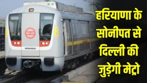 Sonipat Delhi Metro: हरियाणा के सोनीपत से दिल्ली की जुड़ेगी मेट्रो, ये रहेगा पूरा रूट मैप