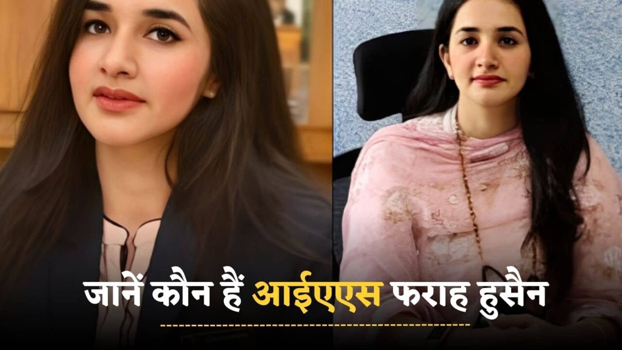 Success Story: Know who is IAS Farah Hussain, whose family has 3 IAS, 1 IPS officer