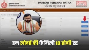 Haryana: हरियाणा सरकार का बड़ा फैसला, इन लोगों की फैमिली ID होगी रद्द