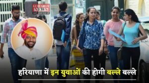 Haryana: हरियाणा में इन युवाओं की होगी बल्ले बल्ले, अब ऐसे खुलेंगे रोजगार के अवसर