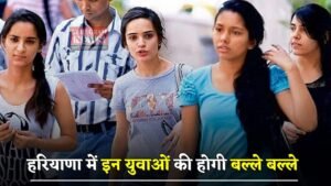 Haryana: हरियाणा में इन युवाओं की होगी बल्ले बल्ले, अब ऐसे खुलेंगे रोजगार के अवसर