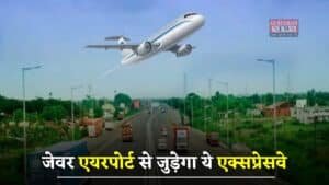 New Expressway: जेवर एयरपोर्ट से जुड़ेगा ये एक्सप्रेसवे, इन लोगों को कर देगा मालामाल