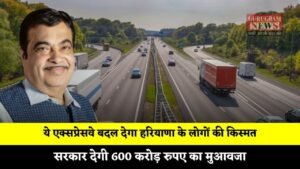 Expressway: ये एक्सप्रेसवे बदल देगा हरियाणा के लोगों की किस्मत, सरकार देगी 600 करोड़ रुपए का मुआवजा