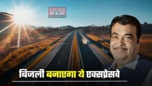 Solar Expressway: बिजली बनाएगा ये एक्सप्रेसवे, इस राज्य के लाखों घरों को मिलेगी बिजली साथ ही ये सारी सुविधाएं