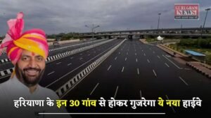 New Highway: हरियाणा के इन 30 गांव से होकर गुजरेगा ये नया हाईवे, इन लोगों को मिलेगा बड़ा फायदा
