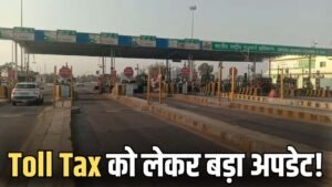 Toll Tax को लेकर बड़ा अपडेट! अब इन लोगों का नहीं लगेगा Toll Tax