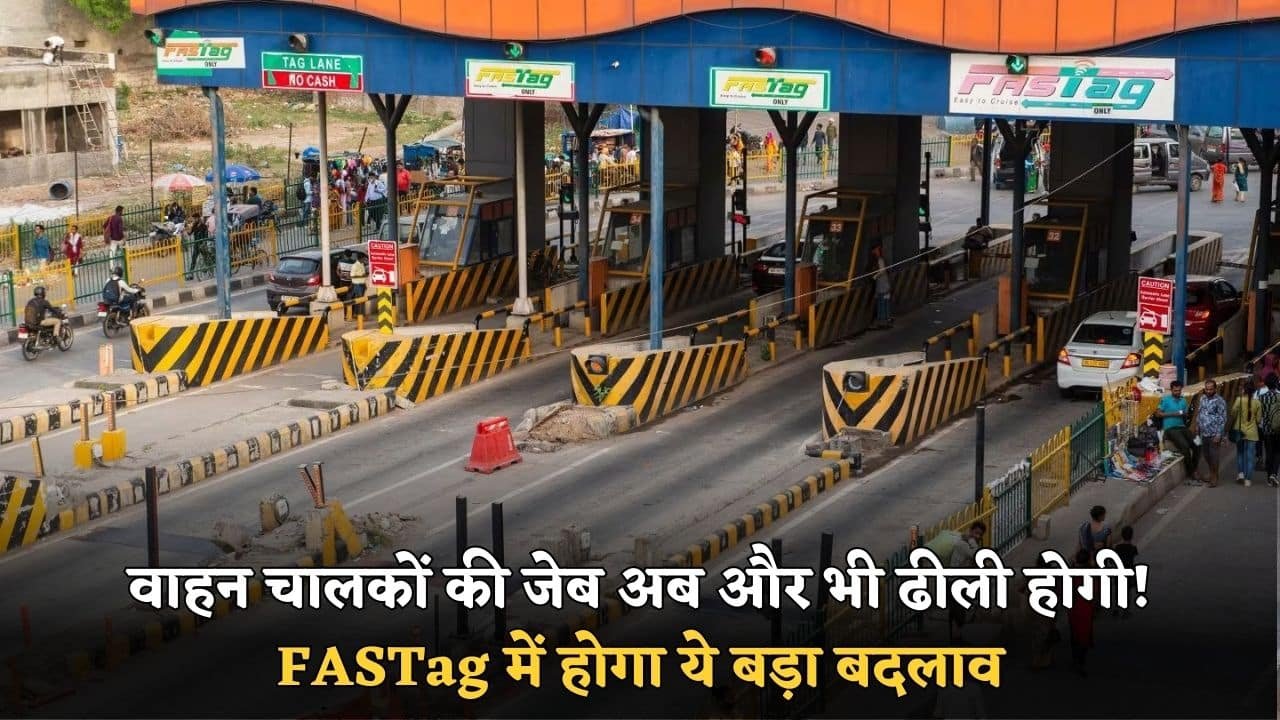 Toll Tax Update: Drivers' pockets will now be even lighter! This big change will happen in FASTag
