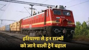Haryana Train:  यात्रीगण कृपया ध्यान दे ! हरियाणा से इन राज्यों को जाने वाली ट्रेनें बहाल, देखें लिस्ट