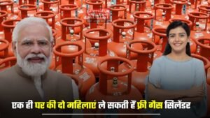 PM Ujjwala Yojana: एक ही घर की दो महिलाएं ले सकती हैं फ्री गैस सिलेंडर, ऐसे मिलेगा लाभ