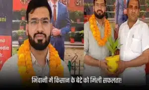 UPSC Success story: भिवानी में किसान के बेटे को मिली सफलता! पहले प्रयास में कलियर में यूपीएससी