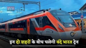 Vande Bharat Train: रेल यात्रियों के लिए बड़ी खुशखबरी, इन दो शहरों के बीच चलेगी वंदे भारत ट्रेन