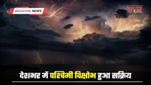 Aaj Ka Mousam: देशभर में पश्चिमी विक्षोभ हुआ सक्रिय, देखें आज हरियाणा समेत सभी राज्यों में कैसा रहेगा मौसम