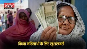 Widow Pension Scheme: विधवा महिलाओं के लिए खुशखबरी, सरकार ने पेंशन में कर दी बढ़ोत्तरी