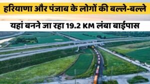 Zirakpur Bypass: हरियाणा और पंजाब के लोगों की बल्ले-बल्ले, यहां बनने जा रहा 19.2 KM लंबा बाईपास, इन शहरों को होगा फायदा