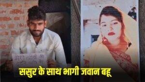 Sasur Bahu Love Story: ससुर के साथ भागी जवान बहू, पति ने ढूंढने वाले के लिए किया इनाम का ऐलान