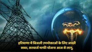 Haryana : हरियाणा में बिजली उपभोक्ताओं के लिए अच्छी खबर, सरचार्ज माफी योजना आज से लागू, इन्हें मिलेगा लाभ
