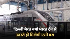 Namo bharat train: दिल्ली मेरठ नमो भारत ट्रेन से उतरते ही मिलेगी एसी बस, कम किराए में करिए सुहाना सफर