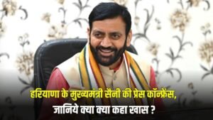 Haryana News:  हरियाणा के CM सैनी की प्रेस वार्ता, जानिए क्या-क्या कहा