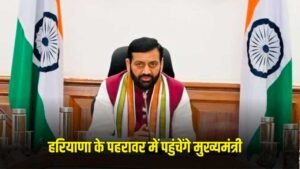 Haryana News: हरियाणा के मुख्यमंत्री ने पहरावर में करेंगे शिरकत, इन परियोजनाओं को मिलेगी हरी झंडी