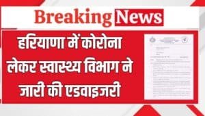 Haryana News: हरियाणा में कोरोना लेकर स्वास्थ्य विभाग ने जारी की एडवाइजरी, यहां देखें