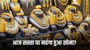 Gold Price Today: सोने खरीदारों के लिए खुशखबरी, जानें आज का ताजा भाव