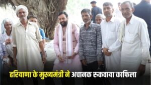 Haryana News: हरियाणा के मुख्यमंत्री ने अचानक रुकवाया काफिला, ग्रामीणों से मिलने पहुंच गए
